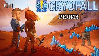 CryoFall ► РЕЛИЗ ► Забавная Выживалка