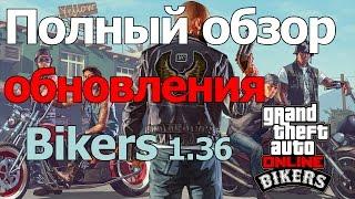 Обзор обновления 1.36 GTA Online: Байкеры