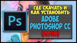 НОВЫЙ Photoshop CC 2017 | Скачать и установить