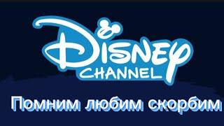 Конец вещания канала "Disney". (14 декабря 2022)