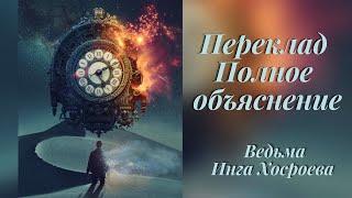 ПЕРЕКЛАД ПОЛНОЕ ОБЪЯСНЕНИЕ ВЕДЬМИНА ИЗБА. Witch ️ Inga Khosroeva NEW!