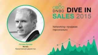 "Нетворкинг: продавая персонально". Dive in Business: DNB Леонид Бугаев