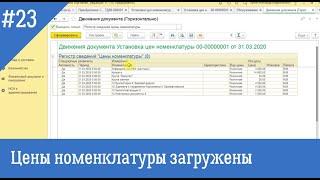 Как загрузить цены номенклатуры в 1С:Управление торговлей 11 штатными средствами