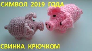 Символ 2019 года СВИНКА крючком