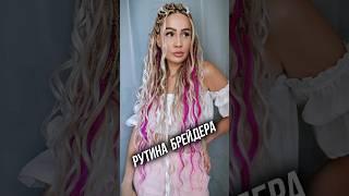 Заплетаю себя #hairstyle #hair #волосы #braids #афрокосы