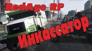 RedAge RP/Инкассатор/Заработок в ГТА 5 РП/