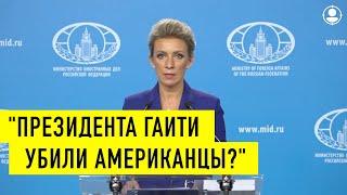 Сенсационное заявление М. Захаровой о подлом убийстве президента Гаити Ж.Моиза