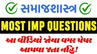 આ પ્રશ્નો જોયા વગર પેપર આપવા જતા નહિ! || Std 12 Samajshastra IMP Questions Board Exam 2025