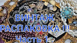 РАСПАКОВКА винтажных украшений. Видео 58. Часть 1. #винтаж #секондхенд