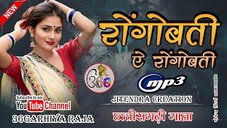 Ye Mor Rongobati | Cg Dj Song  New DJ Song 2025 | New Chhattisgarhi Song   #36garhiyaraja
