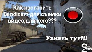 Как настроить Bandicam для съемки видео про ксго ?????? Узнай тут!!!!!