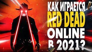 ВСЁ О RED DEAD ONLINE СТОИТ ЛИ ИГРАТЬ В 2021 ГОДУ?