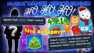 Что добавят и изменят в Новогоднем обновлении 4.9.14 в Hide Online | Хайд-онлайнер