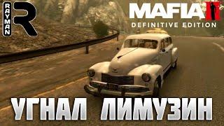 ПРОХОЖДЕНИЕ MAFIA 2 DEFINITIVE EDITION JOE'S ADVENTURES #3 - УГНАЛ ЛИМУЗИН