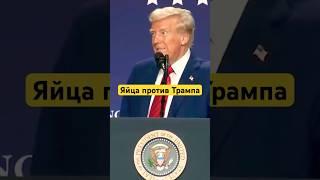 У ТРАМПА НИЧЕГО НЕ ВЫШЛО(