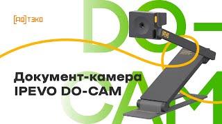 Документ-камера IPEVO DO CAM