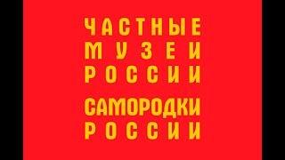 Фильм о частных музеях России