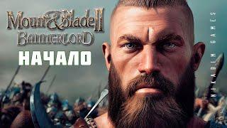  Mount & Blade II: Bannerlord: НАЧАЛО #1 [прохождение 2022]