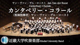 カンタベリー・コラール　Canterbury Choraleーヤン・ヴァン・デル・ロースト　＜客演指揮者＞ヤン・ヴァン・デル・ロースト　近畿大学吹奏楽部