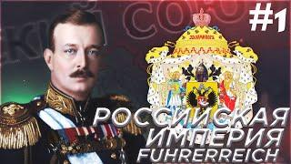 НАЧАЛО РЕВАНША - РОССИЙСКАЯ ИМПЕРИЯ #1 В МОДЕ FUHRERREICH ДЛЯ HEARTS OF IRON 4 (HOI4)