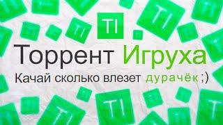 ТОРРЕНТ ИГРУХА ТЕБЯ ВЗЛОМАЕТ 