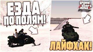 ЛАЙФХАК! КАК ЕЗДИТЬ ПО ПОЛЯМ?! (CRMP | GTA-RP)