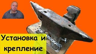 Чтобы не шаталась, не крутилась и на ноги не упала: установка наковальни и тисков, и по уровню ровно