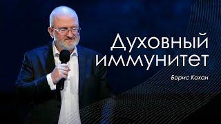 Духовный иммунитет | Борис Кохан | Проповедь | 05.12.21 | 12+