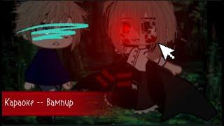 Gacha club караоке - Вампир (vampire song) | Eiva | Минус с голосом