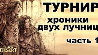 Black Desert (MMORPG) - PVP Турнир 2х2. Ranger. Выход в полуфинал BDO