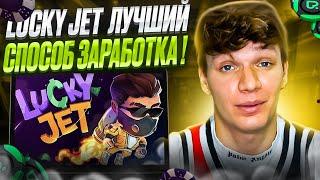  НОВАЯ СХЕМА на LUCKY JET - ПРОХОДИМОСТЬ 100% (ПРИБЫЛЬ 10 ТЫСЯЧ) | Лаки Джет Стратегия | Lucky Jet