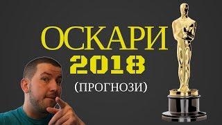 Прогнози за Оскари 2018