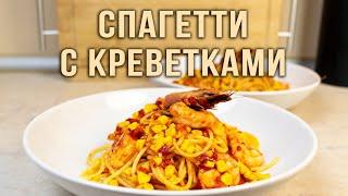 Спагетти с креветками фристайл. Вкусная паста с сезонными овощами.