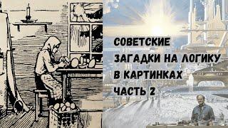 Советские загадки на логику в картинках, часть 2.