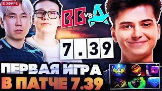 РАМЗЕС СМОТРИТ ПЕРВУЮ ПРОФ ИГРУ НА НОВОМ ПАТЧЕ 7.39! РАМЗЕС, АФОНЯ И АЙСБЕРГ BETBOOM VS AURORA