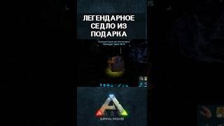 ЛУЧШИЙ ИВЕНТ! ПОПАЛОСЬ ЛЕГЕНДАРНОЕ СЕДЛО В ARK SURVIVAL EVOLVED MOBILE #shorts #event #ark #арк