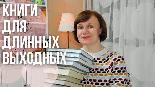 Что почитать на выходных?