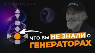 Предназначение Генератора и Манифестирующего генератора. Что такое ОТКЛИК на самом деле?