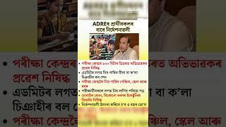 Important Info for ADRE exam #adre #assam #slrc #guwahati #himantabiswasarma #news #Assamese