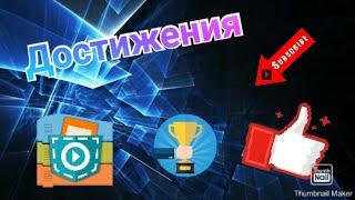 Как сделать достижения в Pocket Code