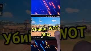 УБИЙЦА WOT BLITZ УЖЕ ВЫШЕЛ #shorts