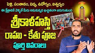 శ్రీకాళహస్తి వెళ్తున్నారా ? | srikalahasti rahu ketu pooja details In telugu | Bhakthi Margam Telugu