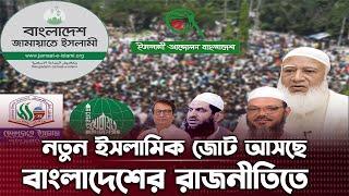 নতুন ইসলামিক জোট আসছে বাংলাদেশের রাজনীতিতে | Islamic Alliance | BD Politics | Rohan News BD