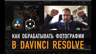 Как обрабатывать фотографии в DaVinci Resolve