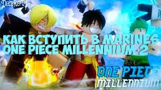 Как вступить в Marines в One Piece Millennium 2 //  Roblox // Туториал