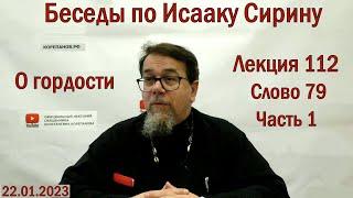 Беседы по Исааку Сирину. Лекция 112. Слово 79. Часть 1 | Священник Константин Корепанов