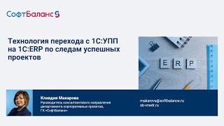 Технология перехода с 1С УПП на 1С ERP на основе опыта