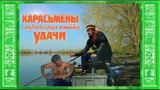 "Караси удачи" от Сергея Попова ZooM ))