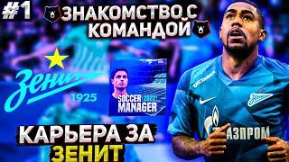 1)КАРЬЕРА ЗА ЗЕНИТ В SOCCER MANAGER 2022! ЗНАКОМСТВО С КОМАНДОЙ