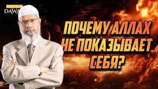 Почему Аллах НЕ ПОКАЗЫВАЕТ СЕБЯ? - Доктор Закир Найк